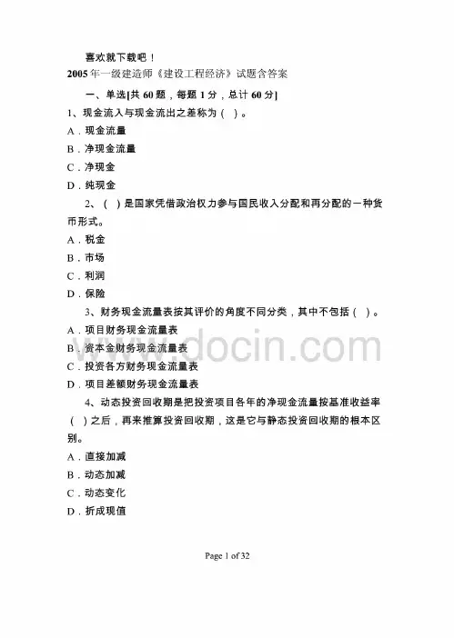 2005年一级建造师建设工程经济试题含答案