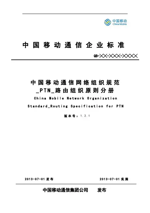中国移动通信网络组织规范_PTN_路由组织原则V1.2.1.