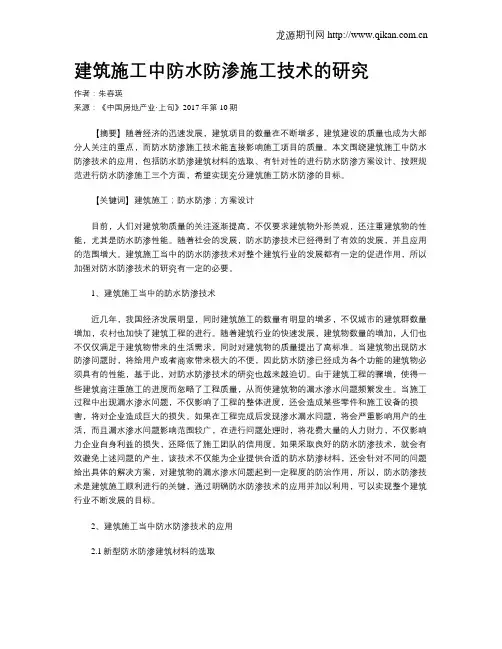 建筑施工中防水防渗施工技术的研究