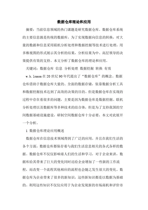 数据仓库理论和应用