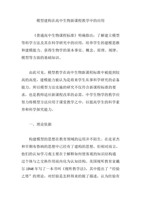 模型建构在高中生物新课程教学中的应用