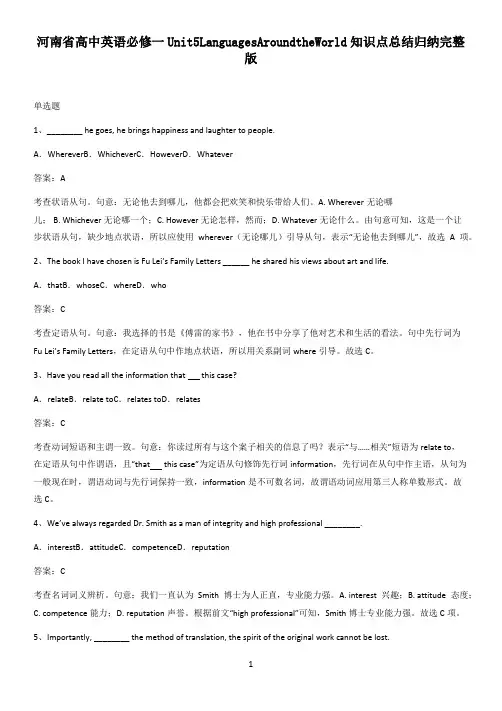 河南省高中英语必修一Unit5LanguagesAroundtheWorld知识点总结归纳完整版