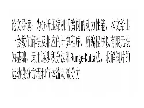 压缩机舌簧阀动力性能数值模拟17页PPT