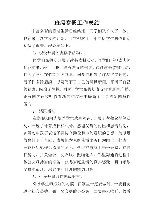 班级寒假工作总结