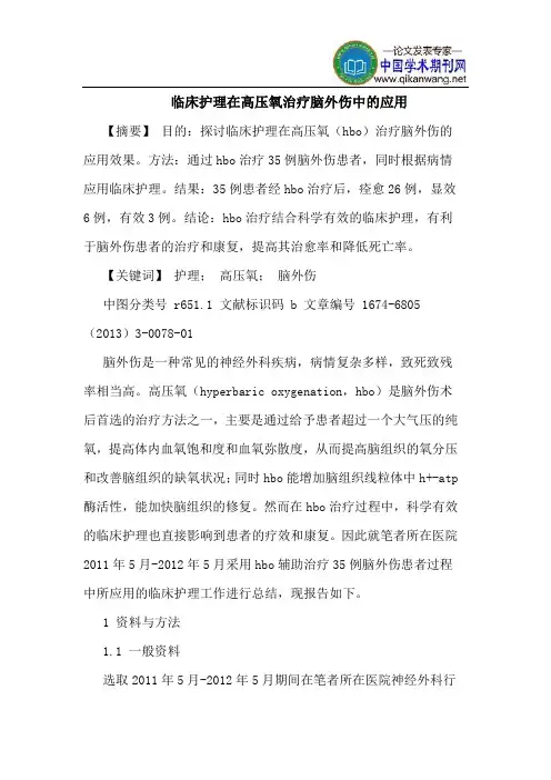 临床护理在高压氧治疗脑外伤中的应用