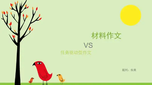 材料作文与任务驱动型作文比较