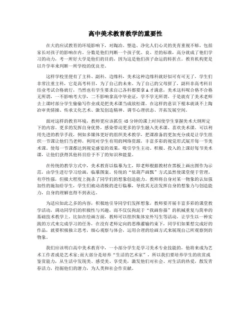 高中美术教育教学的重要性