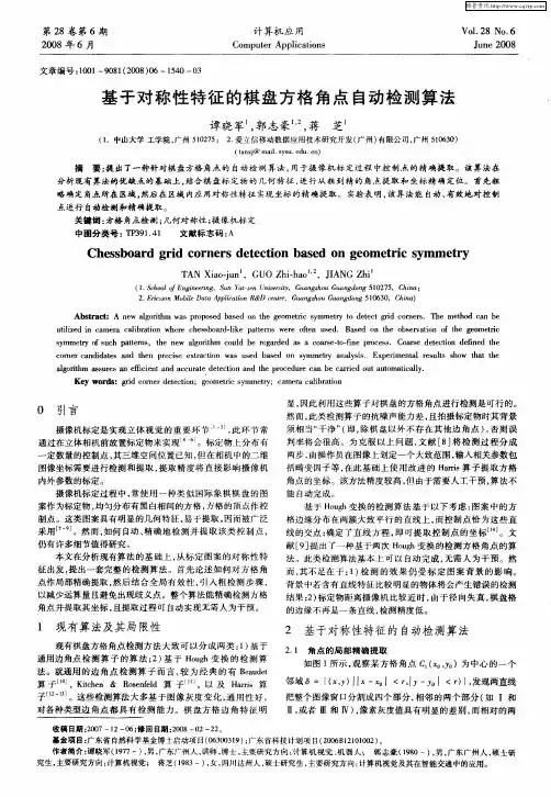 基于对称性特征的棋盘方格角点自动检测算法