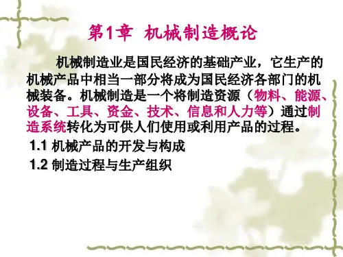 第一章机械制造概论