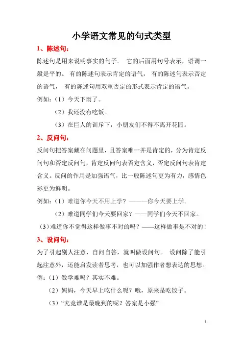 小学语文常见的句式类型 2