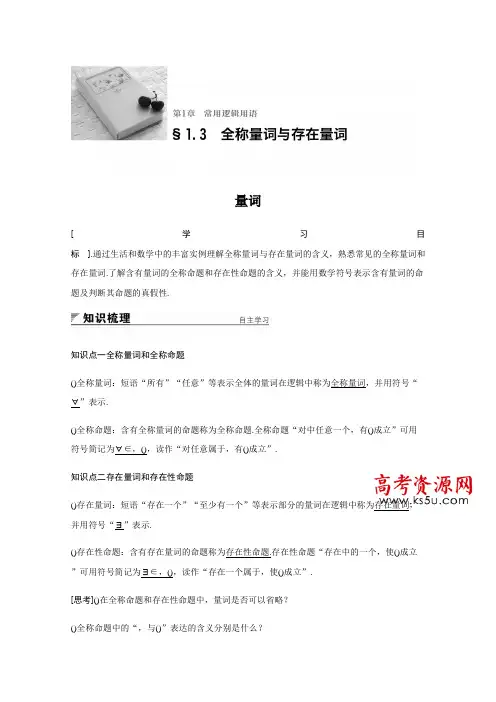 2018版高中数学苏教版选修1-1学案第一章 常用逻辑用语 1.3.1 量词 Word版含答案