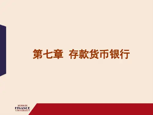 人大货币银行学讲义七