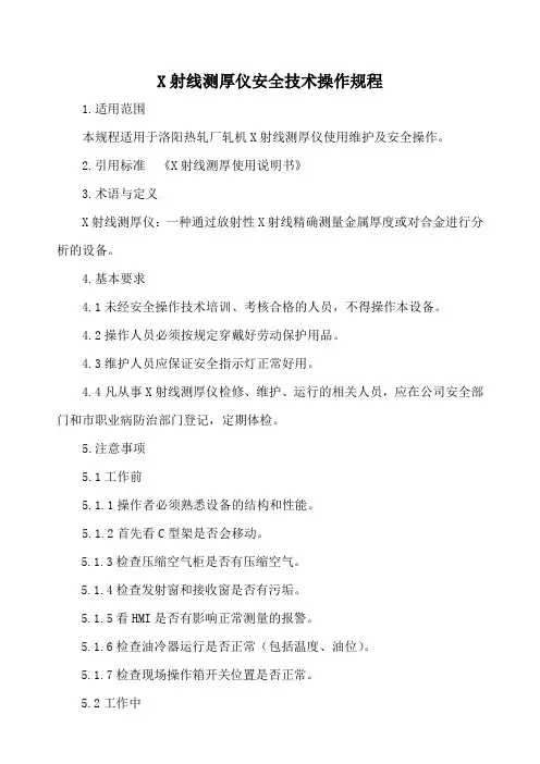 X射线测厚仪安全技术操作规程