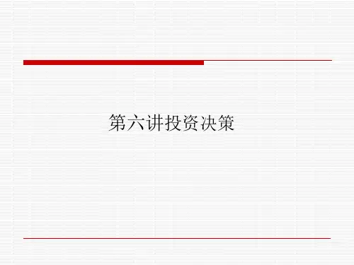 管理经济学6-投资决策