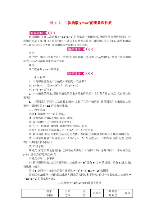 九年级数学上册-二次函数的图象和性质22.1.2二次函数y=ax2的图象和性质教案新版新人教版