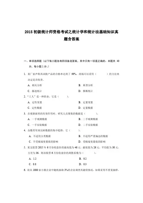 2015初级统计师资格考试之统计学和统计法基础知识真题含答案