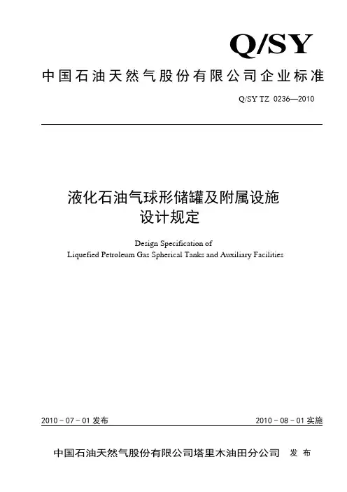 0236-2010 液化石油气球形储罐及附属设施设计规定