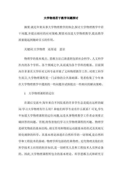 大学物理若干教学问题探讨