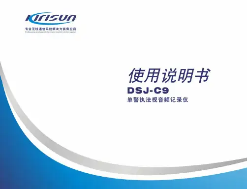 DSJ-C9 单警执法视音频记录仪 使用说明书