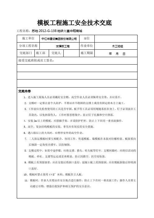 模板工程施工安全技术交底