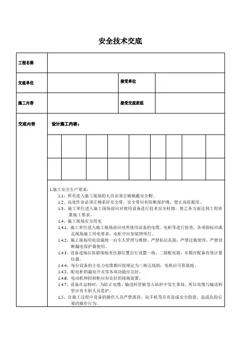 护坡工程安全技术交底