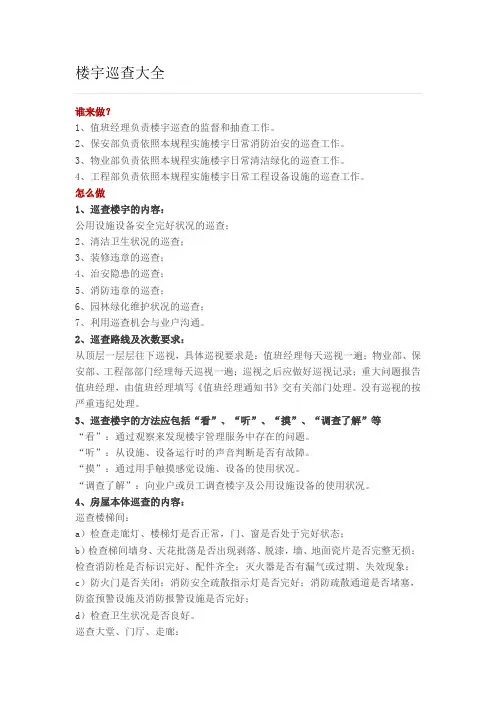楼宇巡查大全