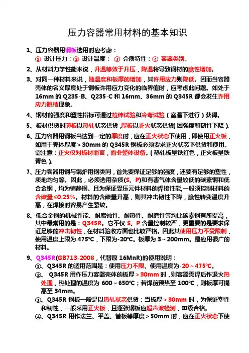 压力容器常用材料的基本知识.