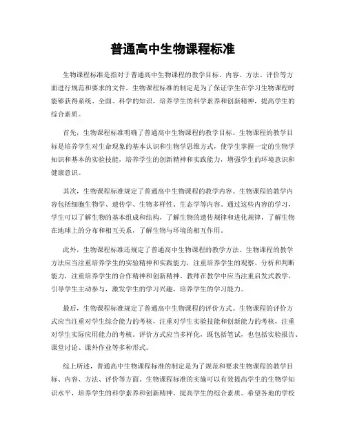 普通高中生物课程标准