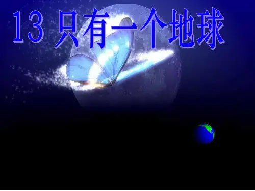 13只有一个地球