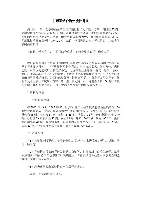 中西医结合治疗慢性胃炎