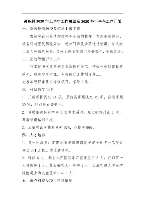 医务科2020年上半年工作总结及2020年下半年工作计划