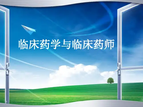 临床药学与临床药师讲解