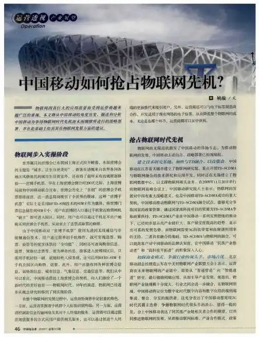 中国移动如何抢占物联网先机？