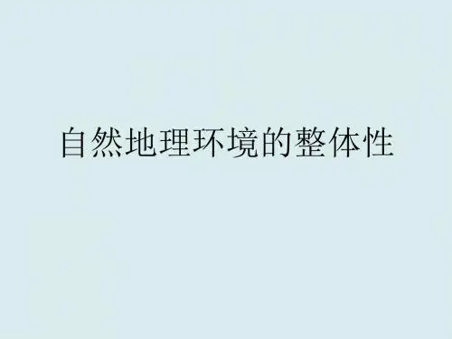 高一物理课件-自然地理环境的整体性课件2最新