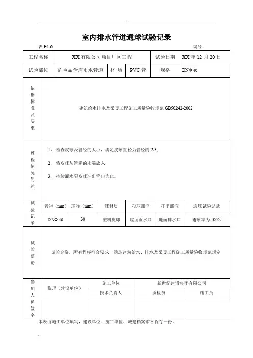 室内排水管道通球试验记录(包括,通水、通球、管道强度等表格)