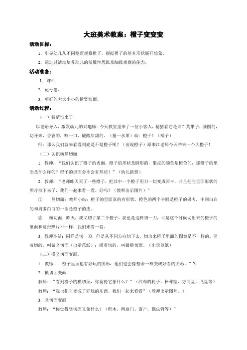 大班美术教案：橙子变变变