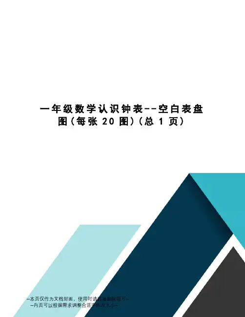 一年级数学认识钟表--空白表盘图