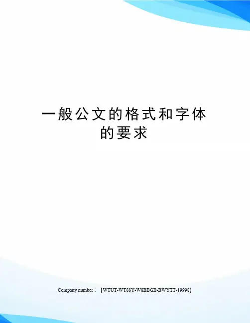 一般公文的格式和字体的要求