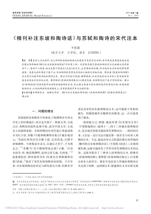 卞东波：《精刊补注东坡和陶诗话》与苏轼和陶诗的宋代注本