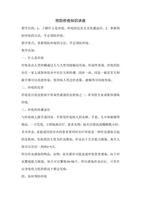 预防疥疮知识讲座