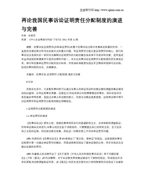 再论我国民事诉讼证明责任分配制度的演进与完善