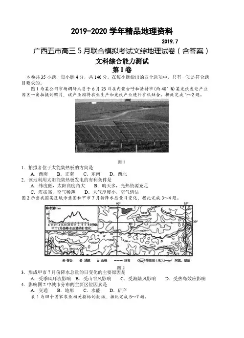 2019-2020学年广西五市高三5月联合模拟考试文综地理试卷(含答案)