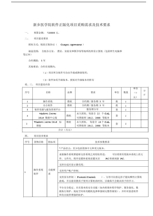 新乡医学院软件正版化项目采购需求及技术要求.doc