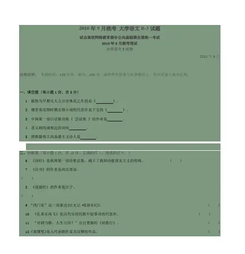 2010年9月统考 大学语文B-3试题