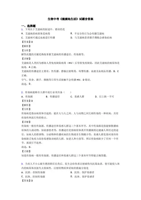 生物中考《健康地生活》试题含答案