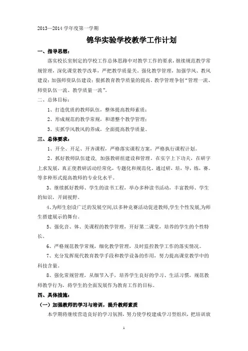 教学工作计划2013-2014学年度第一学期