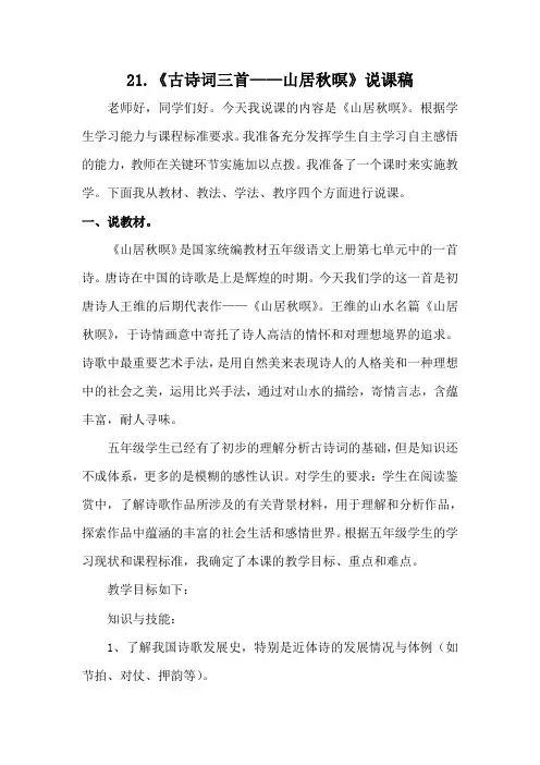 五年级上册语文说课稿-21.《古诗词三首：山居秋暝》人教(部编版)