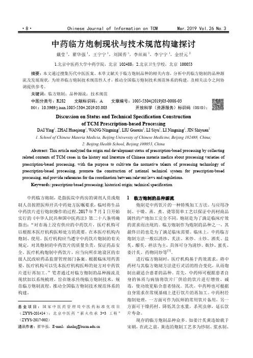 中药临方炮制现状与技术规范构建探讨