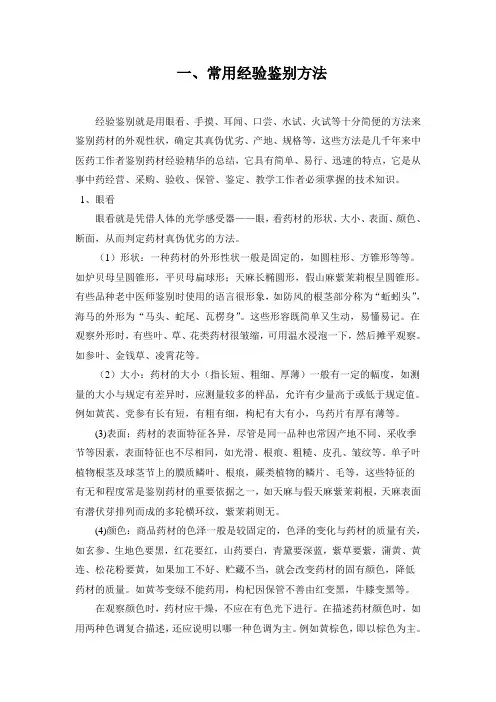 中药材常用经验鉴别方法