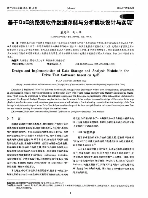 基于QoE的路测软件数据存储与分析模块设计与实现